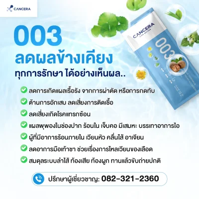 (1 กล่อง 10 ซอง) CANCERA 003 สูตรพืชฤทธิ์เย็น ลดผลข้างเคียง